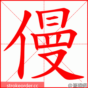 僈 的笔顺动画顺序