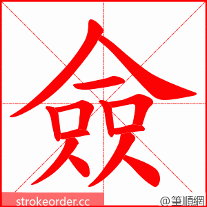 僉 的笔顺动画顺序