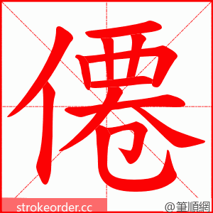 僊 的笔顺动画顺序