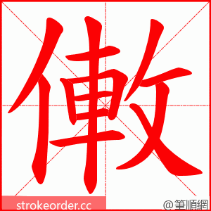 僌 的笔顺动画顺序