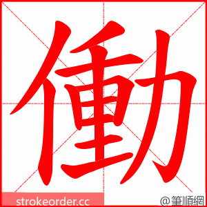 働 的笔顺动画顺序