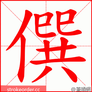 僎 的笔顺动画顺序