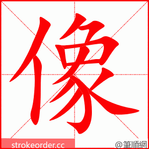 像 的笔顺动画顺序