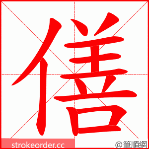 僐 的笔顺动画顺序