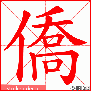 僑 的笔顺动画顺序