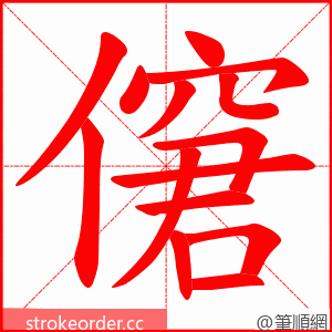 僒 的笔顺动画顺序