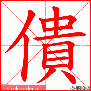 僓 的笔顺动画顺序