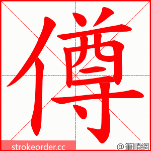 僔 的笔顺动画顺序