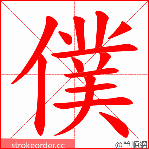 僕 的笔顺动画顺序