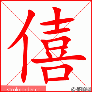 僖 的笔顺动画顺序