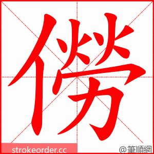 僗 的笔顺动画顺序