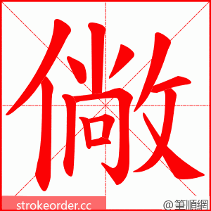 僘 的笔顺动画顺序