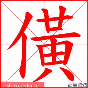 僙 的笔顺动画顺序