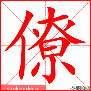 僚 的笔顺动画顺序