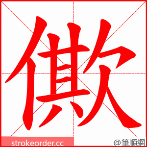 僛 的笔顺动画顺序