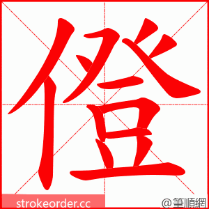 僜 的笔顺动画顺序