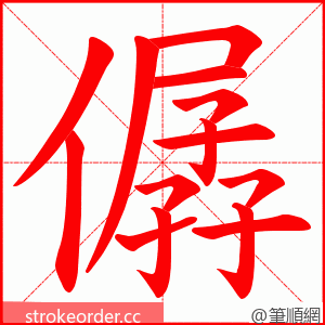 僝 的笔顺动画顺序