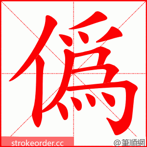 僞 的笔顺动画顺序