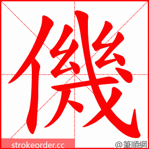僟 的笔顺动画顺序