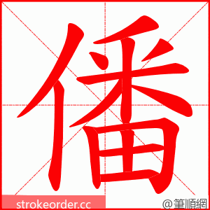 僠 的笔顺动画顺序