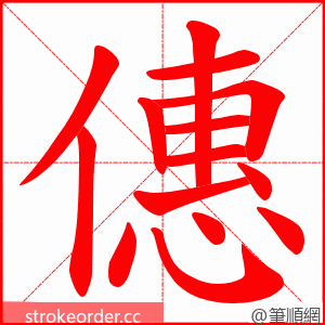 僡 的笔顺动画顺序