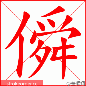 僢 的笔顺动画顺序