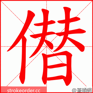 僣 的笔顺动画顺序