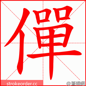 僤 的笔顺动画顺序