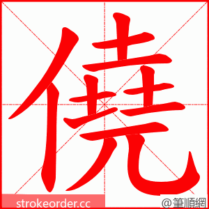 僥 的笔顺动画顺序