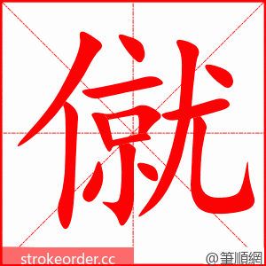 僦 的笔顺动画顺序