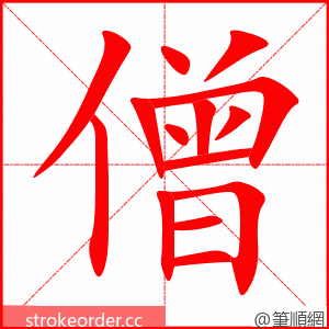 僧 的笔顺动画顺序