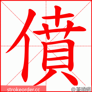 僨 的笔顺动画顺序