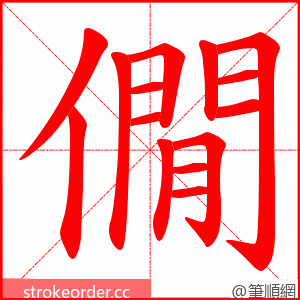 僩 的笔顺动画顺序