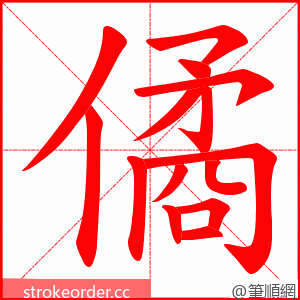 僪 的笔顺动画顺序