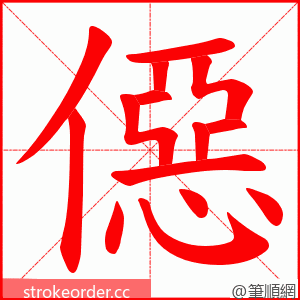 僫 的笔顺动画顺序