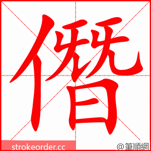 僭 的笔顺动画顺序