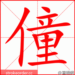 僮 的笔顺动画顺序