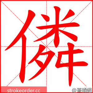 僯 的笔顺动画顺序