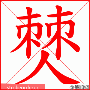 僰 的笔顺动画顺序