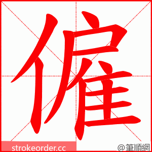 僱 的笔顺动画顺序