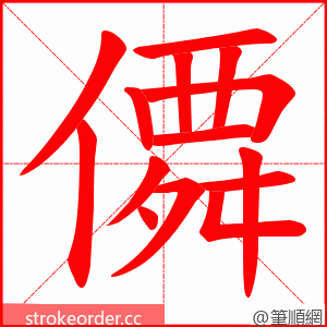 僲 的笔顺动画顺序