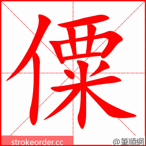 僳 的笔顺动画顺序