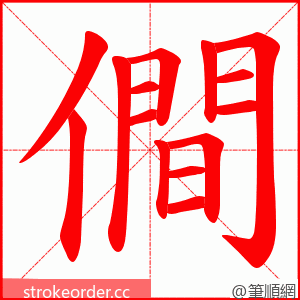 僴 的笔顺动画顺序