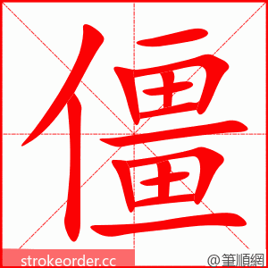 stroke order animation of 僵