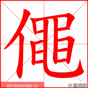 僶 的笔顺动画顺序