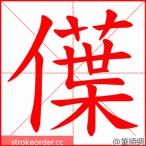 僷 的笔顺动画顺序