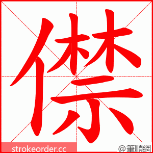 僸 的笔顺动画顺序