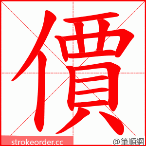 價 的笔顺动画顺序