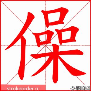 僺 的笔顺动画顺序