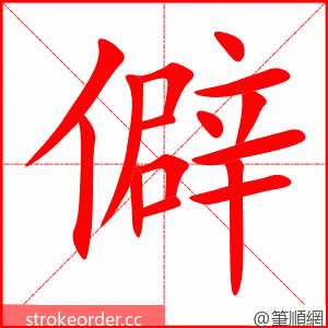僻 的笔顺动画顺序